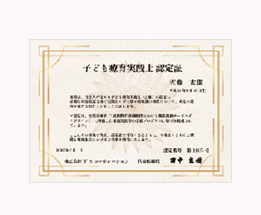 「こども療育実践士」の資格取得
