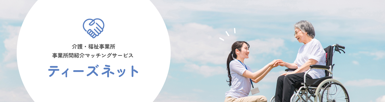 介護・福祉事業所 事業所間紹介マッチングサービス ティーズネット